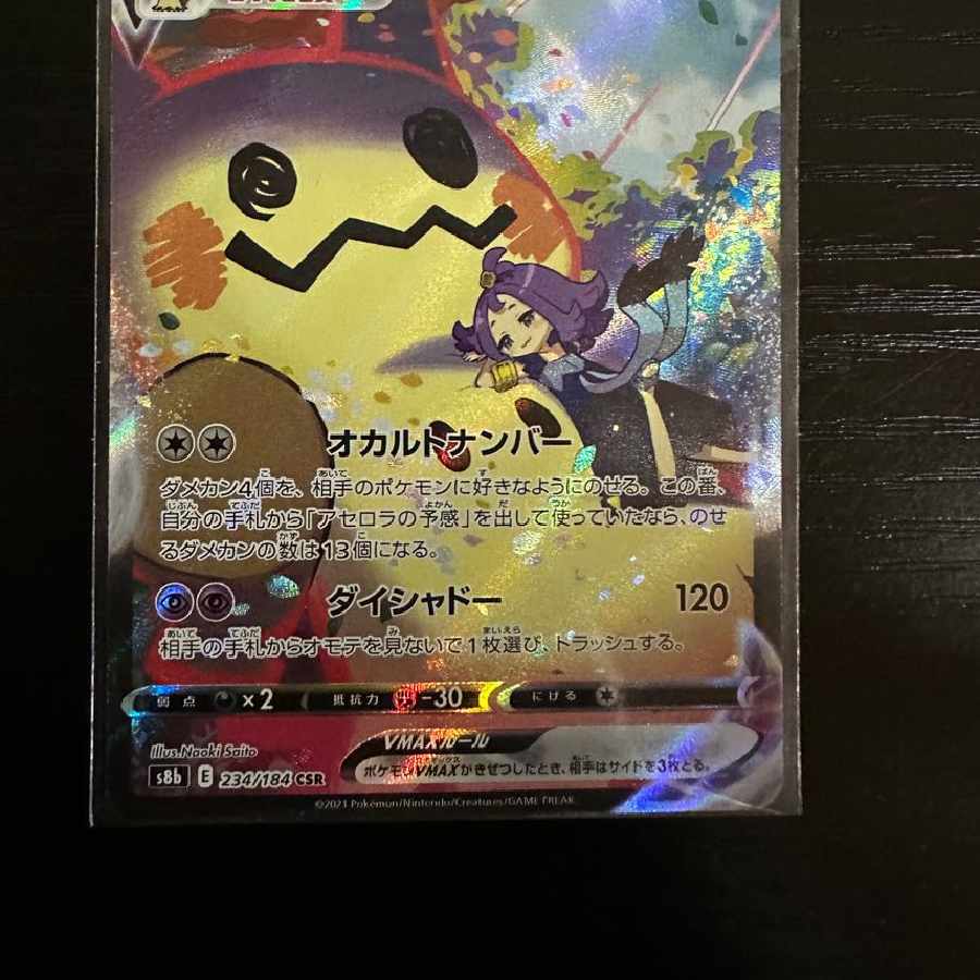 ミミッキュVMAX CSR