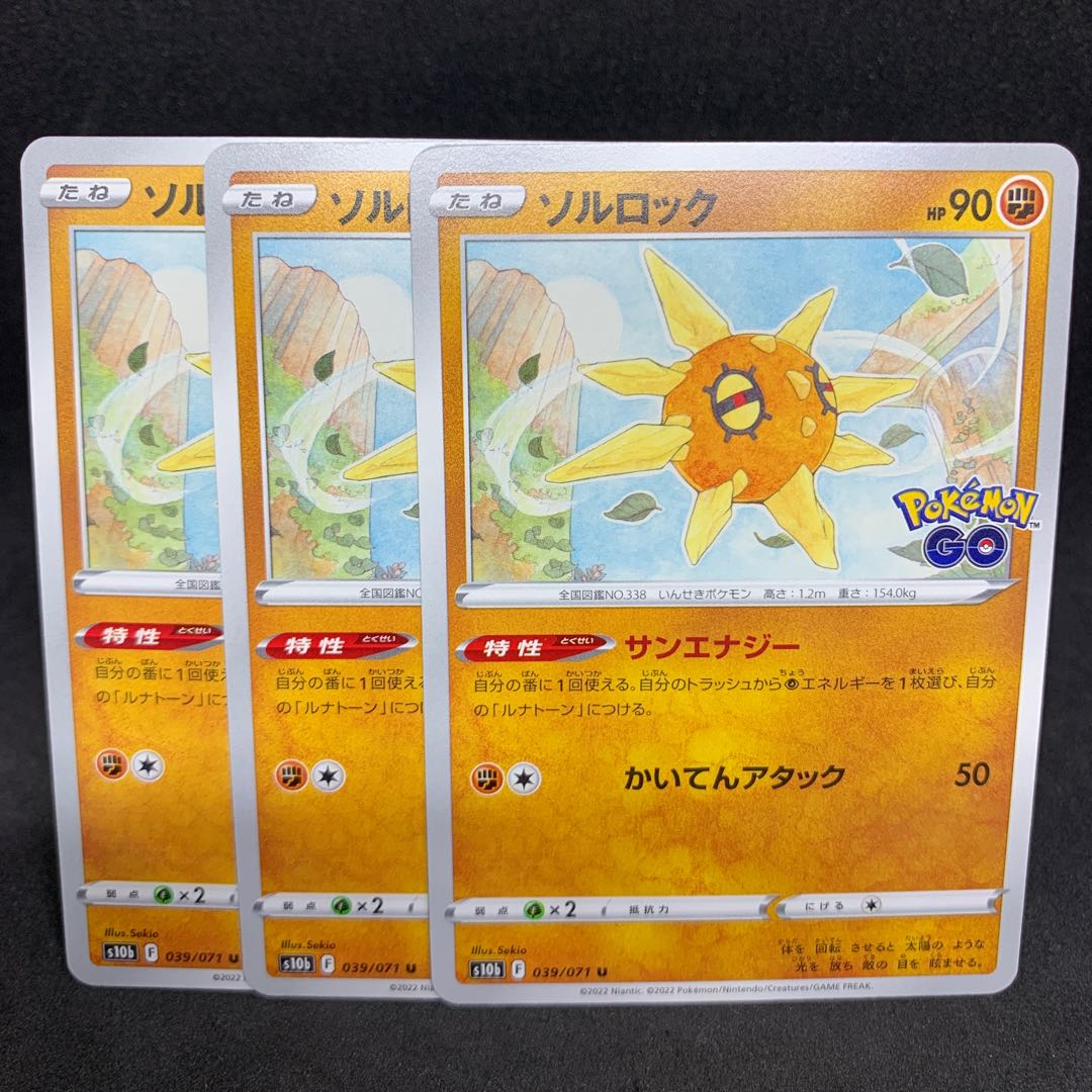 1枚25円 ソルロック U 039/071【s10b ポケモンGOの通販 hiroko
