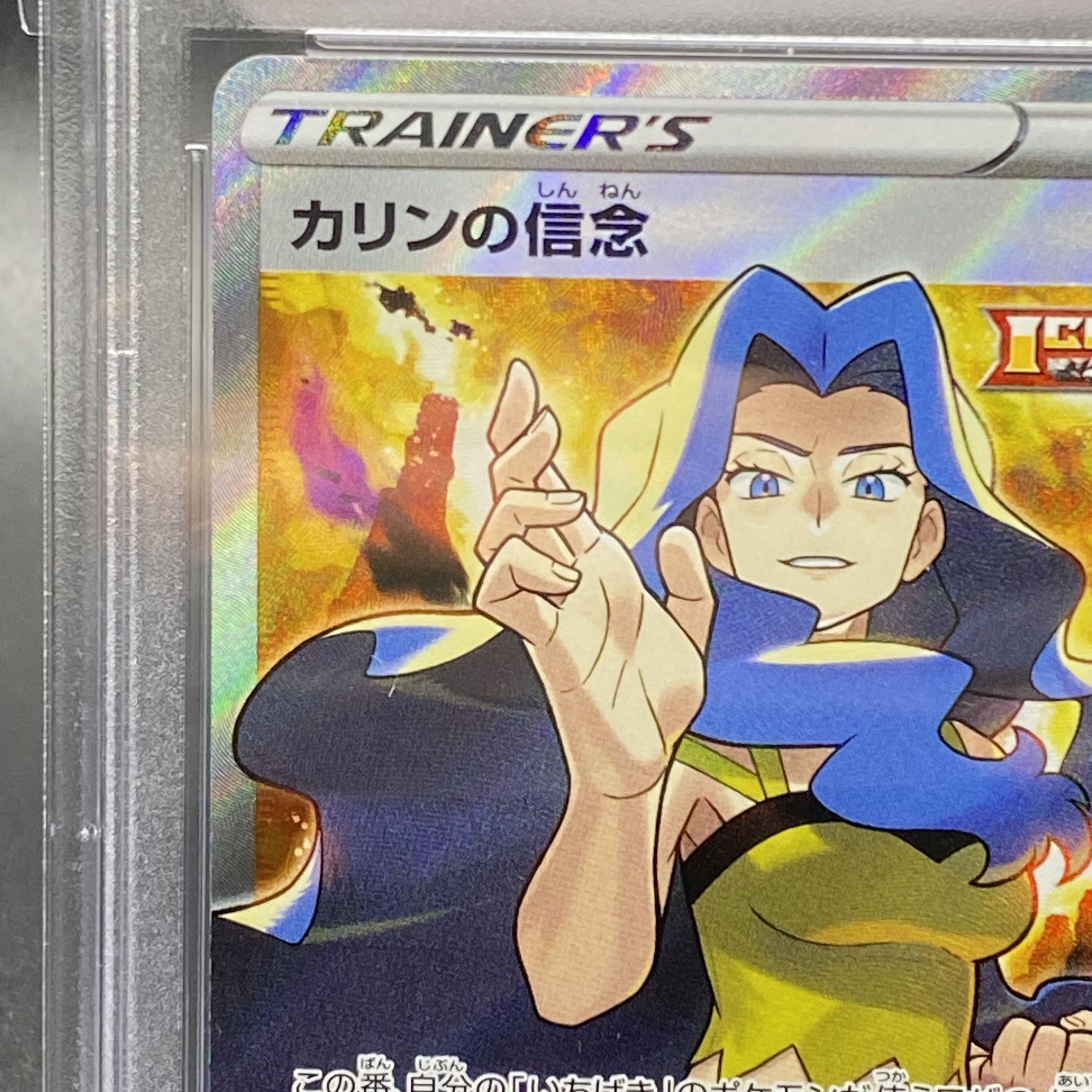 PSA10 カリンの信念 SR 081/070