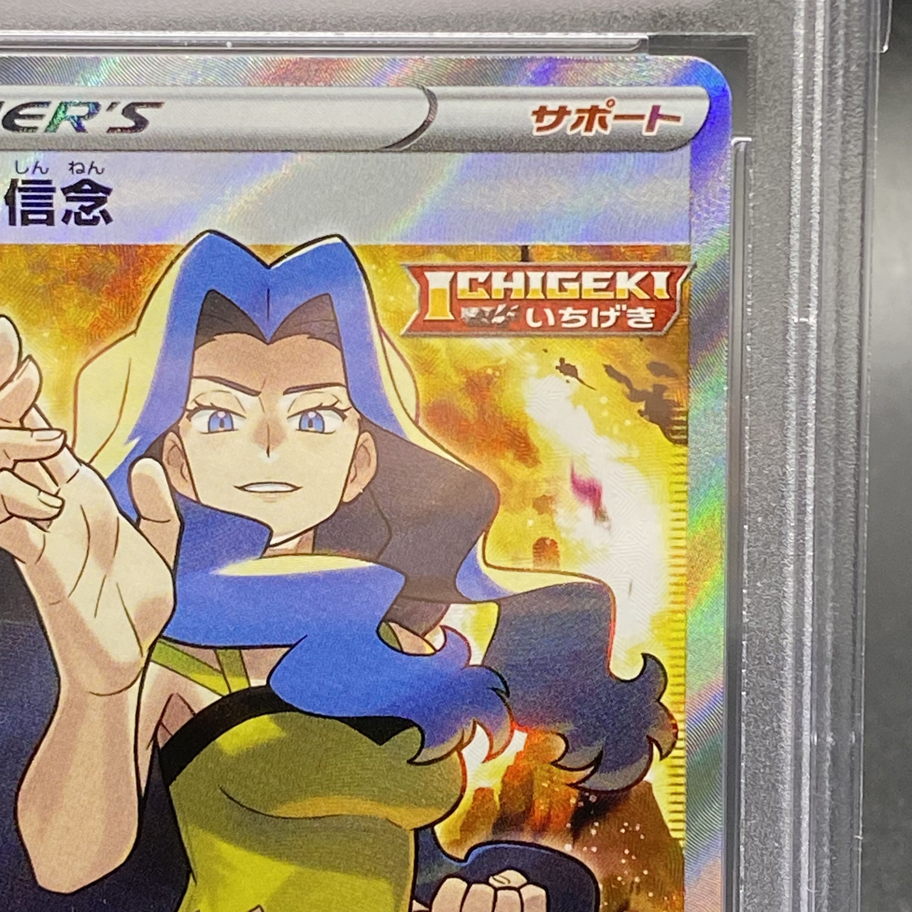 PSA10 カリンの信念 SR 081/070