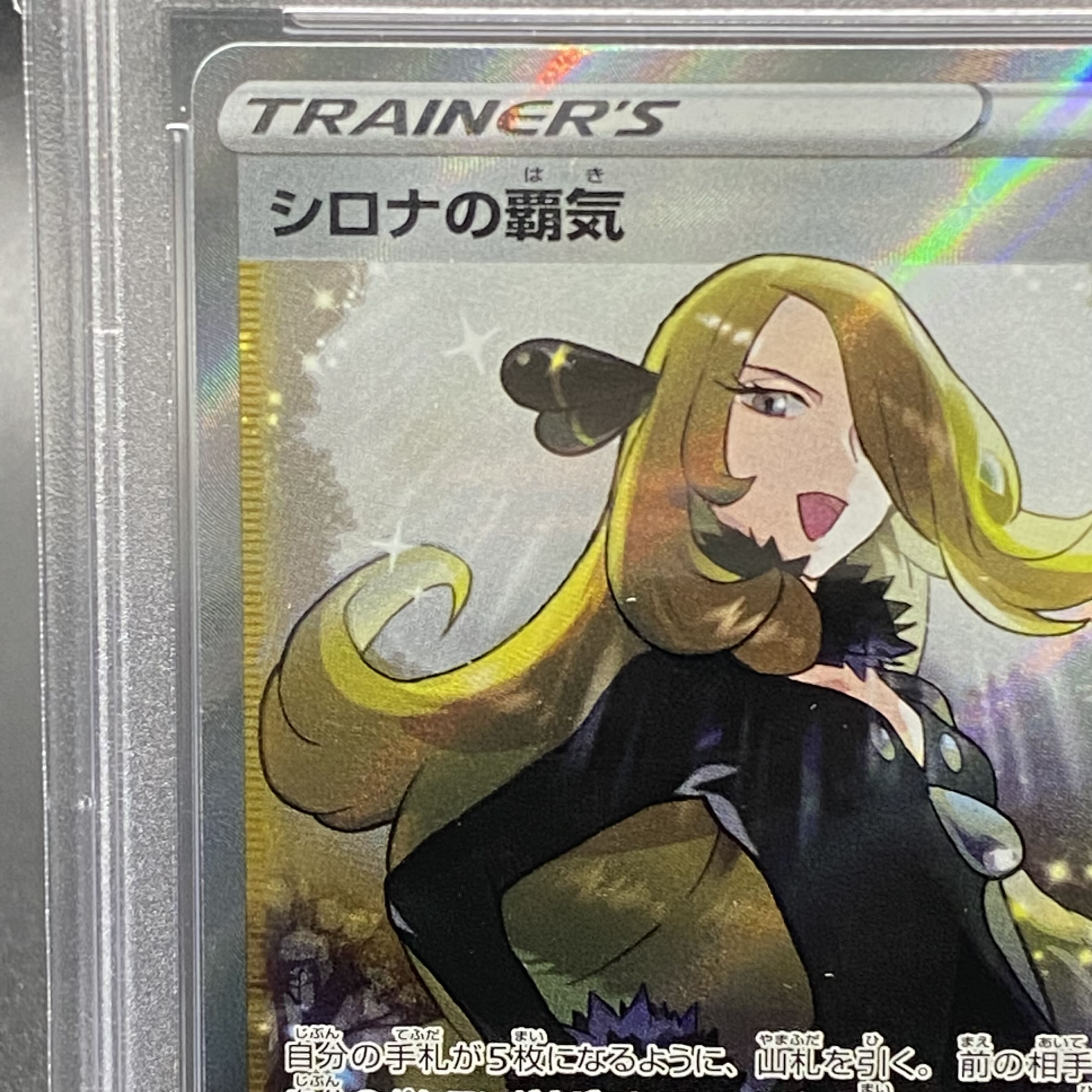 PSA10 シロナの覇気 SR 114/100