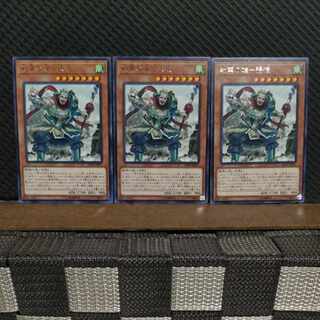 【ぽぽたん】遊戯王  #2152  戦華の雄-張徳  レア  3枚