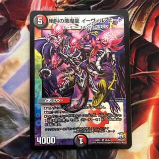 絶叫の悪魔龍イーヴィルヒート 1枚