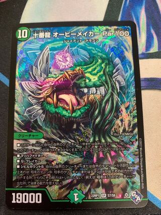 十番龍 オービーメイカー Par100 SR S7/S8