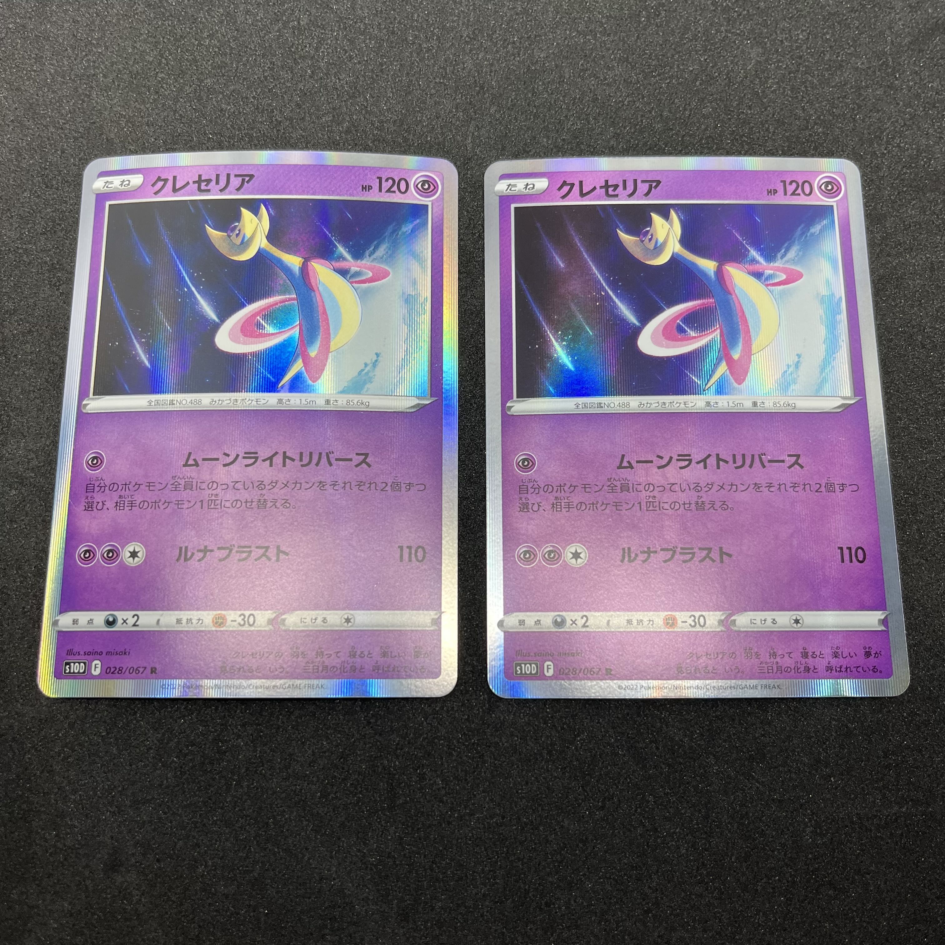 クレセリア R 028/067