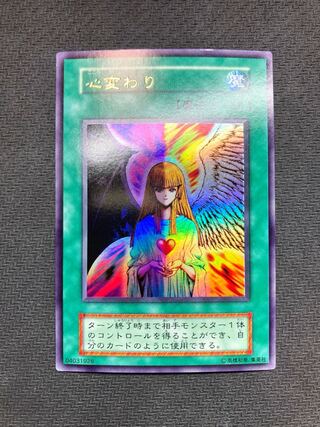 【良品級】心変わり　初期ウルトラレア