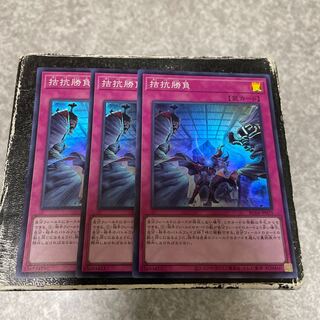 拮抗勝負 スーパーレア3枚