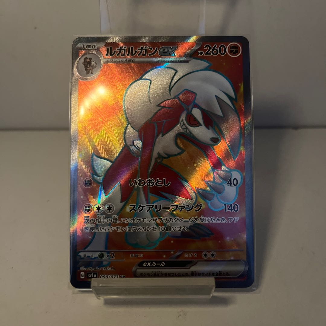 ルガルガンex SR 090/073