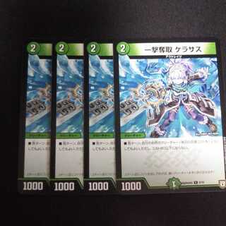 A175 ケラサス 4枚セット デュエマ