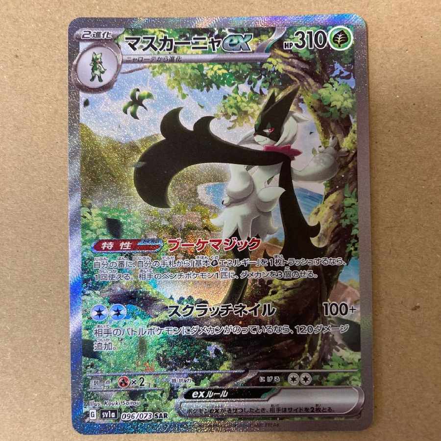 マスカーニャex SAR[096/073