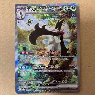 マスカーニャex SAR[096/073