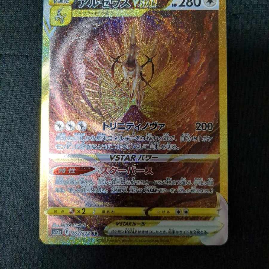 アルセウスVSTAR UR