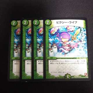 A178 ピクシー ライフ 4枚セット デュエマ