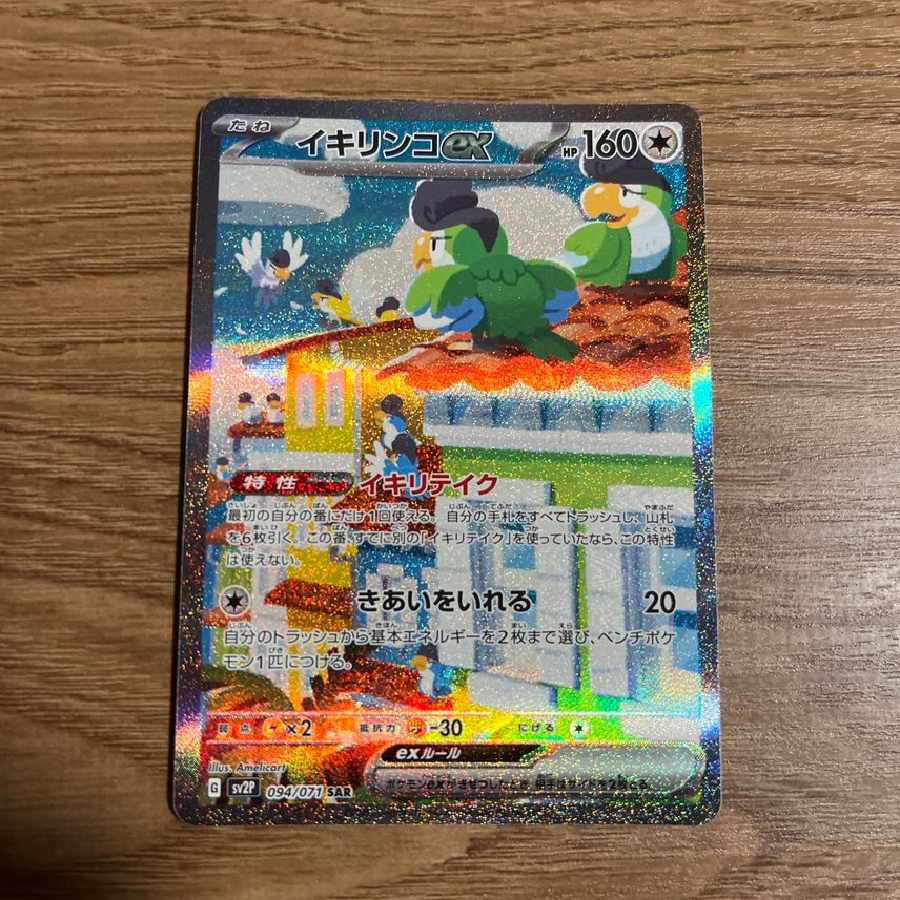 イキリンコex SAR