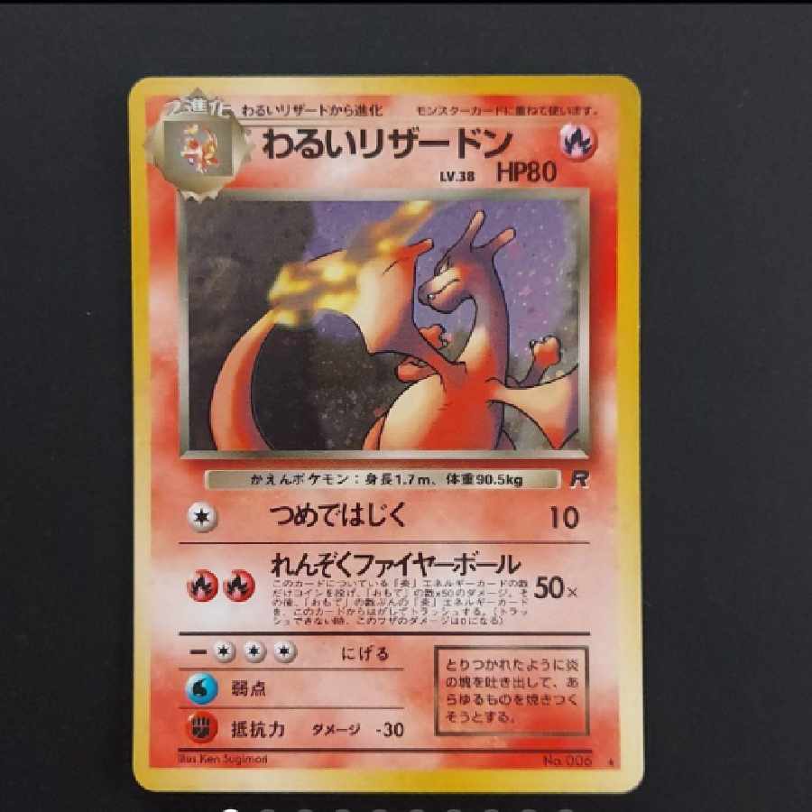 ポケモンカード 旧裏 わるいリザードン 1枚の通販 小平陽子