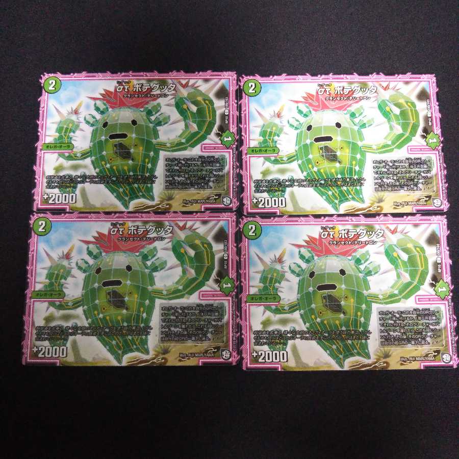 A190 ボテグッタ 4枚セット デュエマ