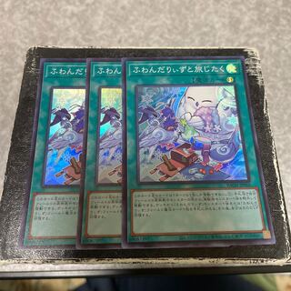 ふわんだりぃずと旅じたく スーパーレア3枚