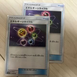 エネルギーリサイクル 2枚