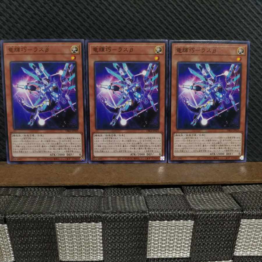 【ぽぽたん】遊戯王 #2161 竜輝巧-ラスβ ノーマル 3枚