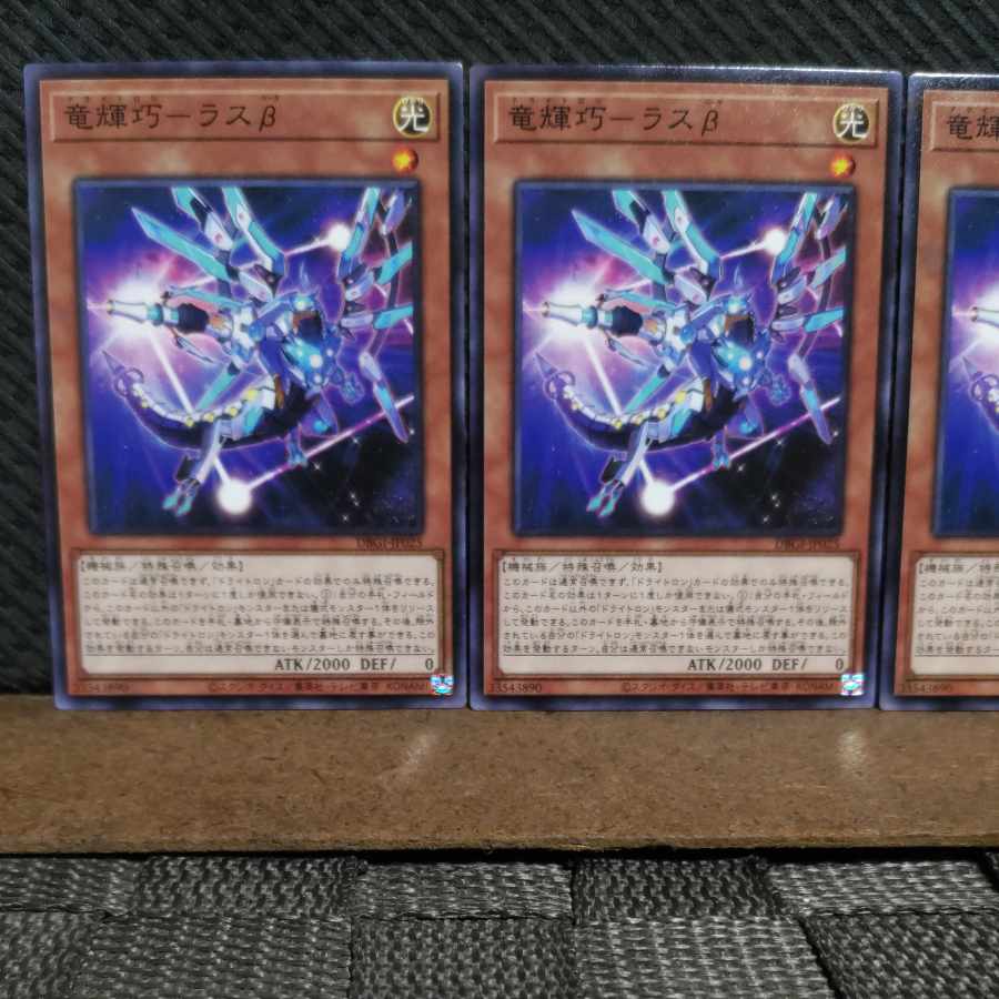 【ぽぽたん】遊戯王 #2161 竜輝巧-ラスβ ノーマル 3枚