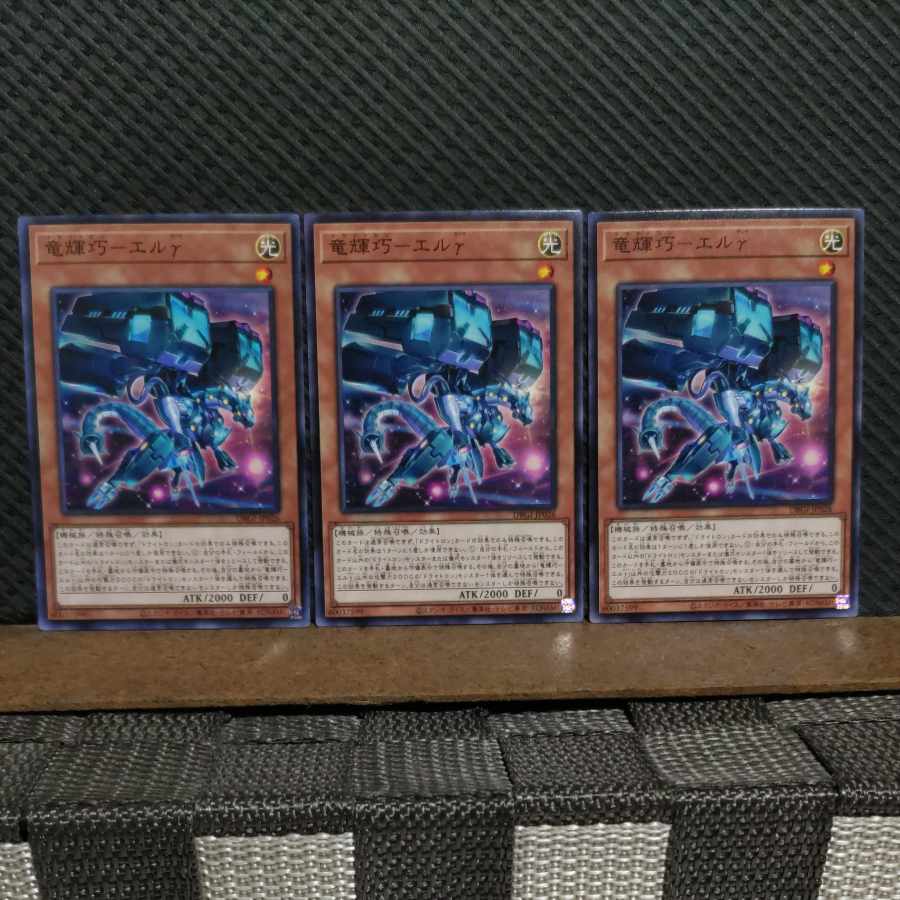 【ぽぽたん】遊戯王  #2162  竜輝巧-エルγ   ノーマル  3枚