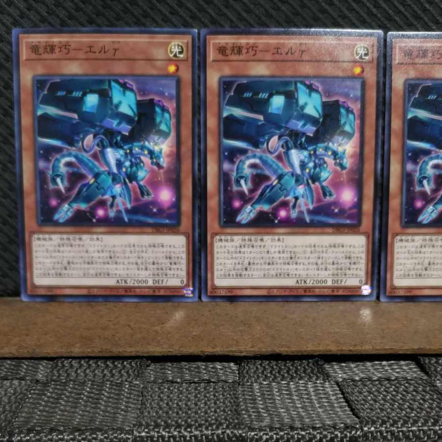 【ぽぽたん】遊戯王  #2162  竜輝巧-エルγ   ノーマル  3枚