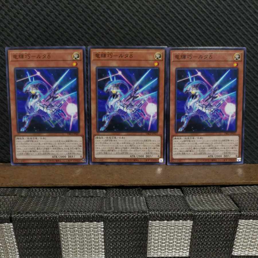 【ぽぽたん】遊戯王 #2163 竜輝巧-ルタδ ノーマル 3枚