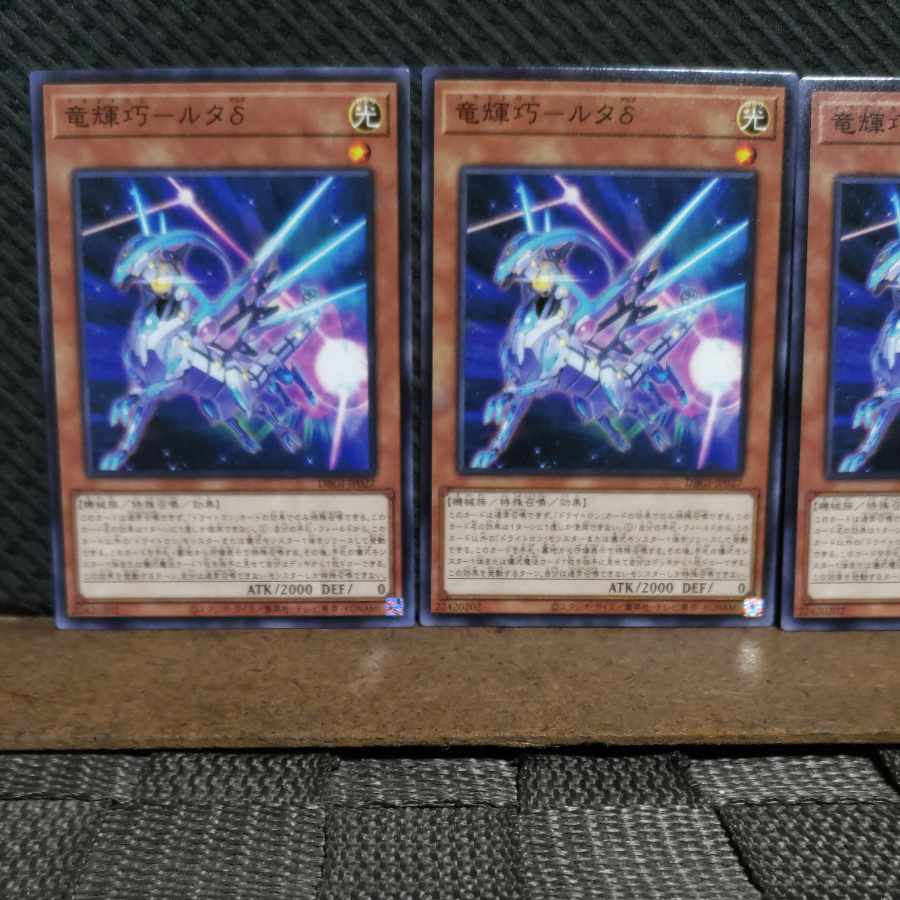 【ぽぽたん】遊戯王 #2163 竜輝巧-ルタδ ノーマル 3枚
