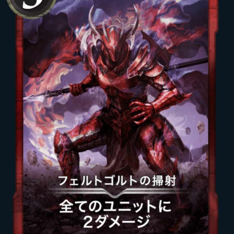 フェルトゴルトの掃射