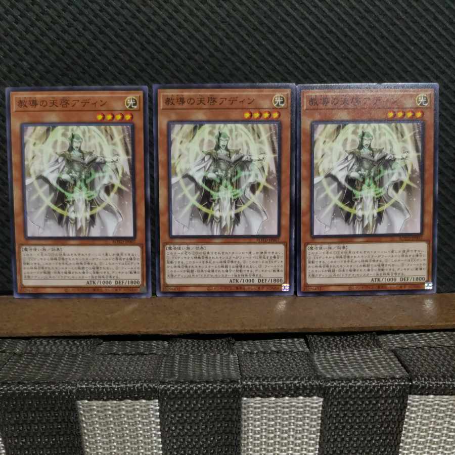 【ぽぽたん】遊戯王 #2168 教導の天啓アディン ノーマル 3枚