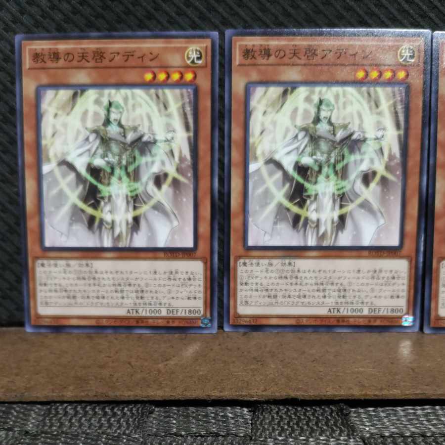 【ぽぽたん】遊戯王 #2168 教導の天啓アディン ノーマル 3枚