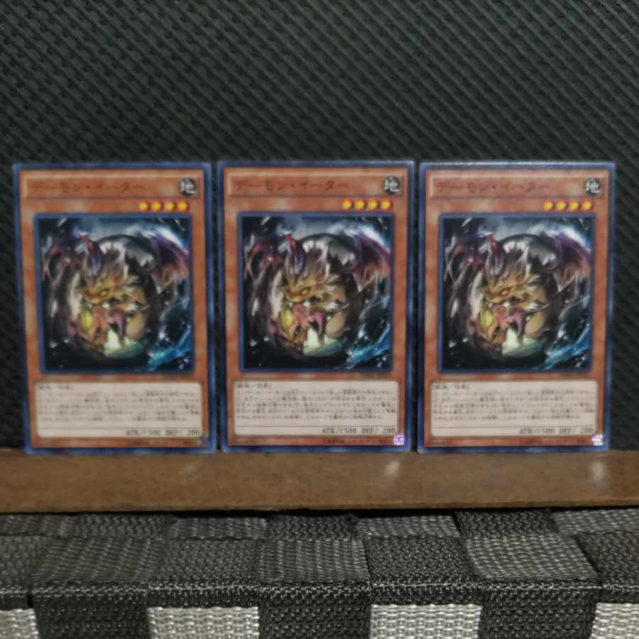 【ぽぽたん】遊戯王 #2171 デーモン・イーター ノーマル 3枚
