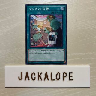 10864 プレゼント交換