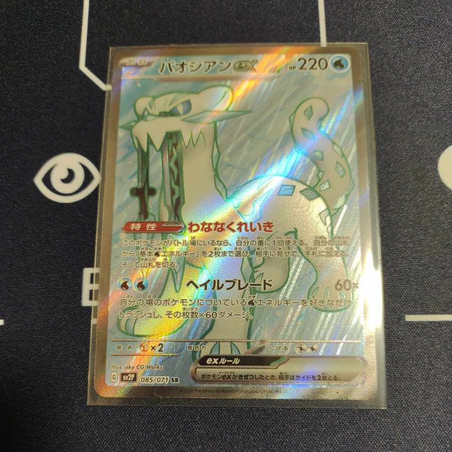 Paojian ex SR 085/071 1枚