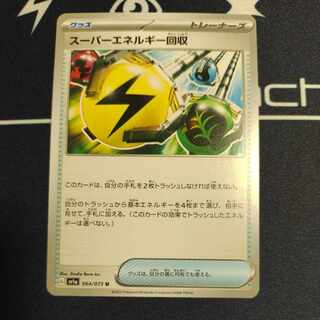 【複数OK】スーパーエネルギー回収 U 064/073