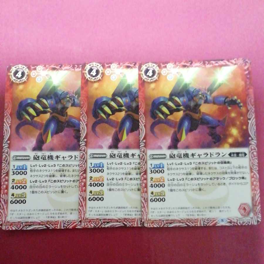 砲竜機ギャラドラン　３枚