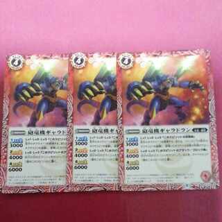 砲竜機ギャラドラン　３枚