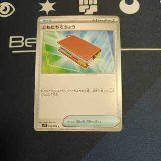 ともだちてちょう