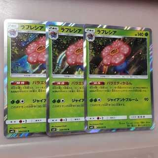 ポケカラフレシア(R)3枚セット！