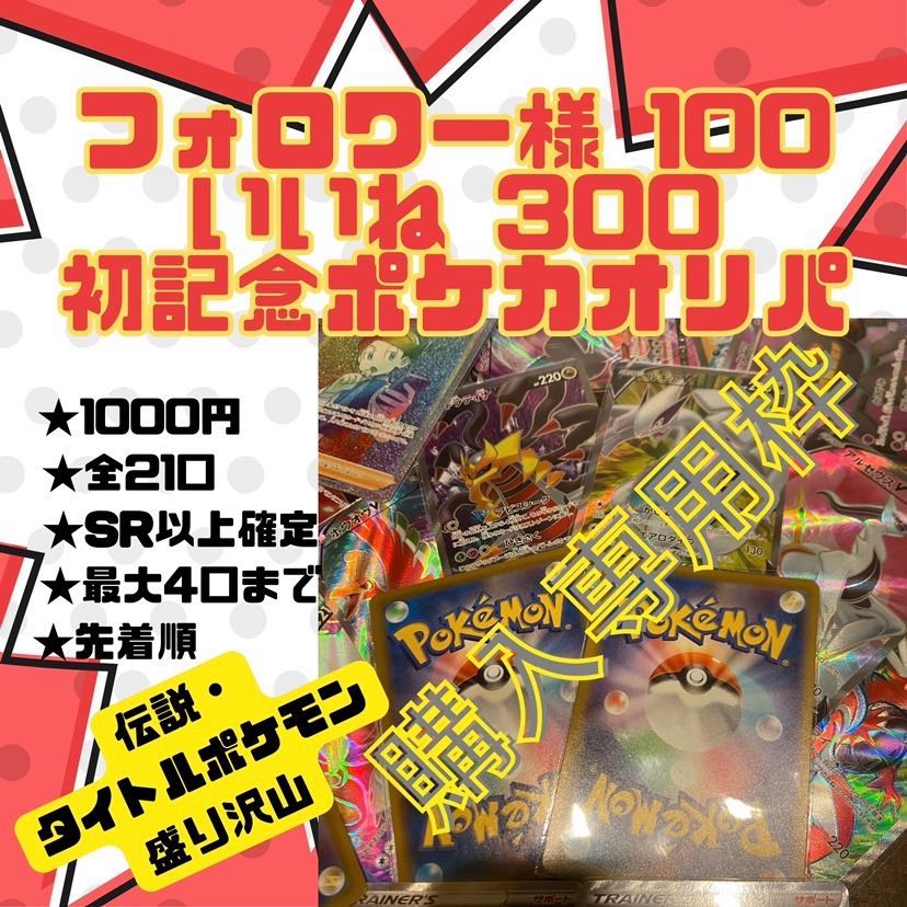 ポケカオリパ 【初記念オリパ】さな様専用