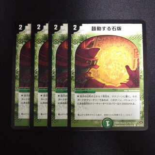 A218 鼓動する石版 4枚セット デュエマ