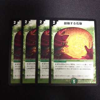 A219 鼓動する石版 4枚セット デュエマ