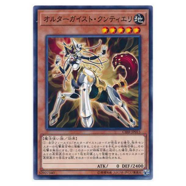 二枚目以降100円引/CIBR15★オルターガイスト・クンティエリ