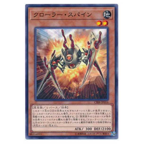 二枚目以降100円引/CIBR16★クローラー・スパイン