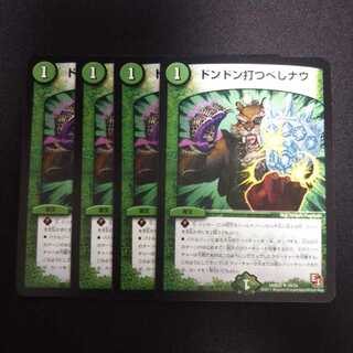 A231 ドンドン打つべしナウ 4枚セット デュエマ