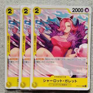 ワンピースカードゲームシャーロット・ガレット3枚セット