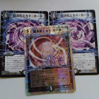 超次元ミカドホール　3枚セット