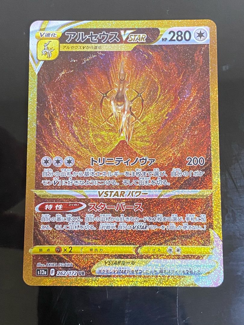 アルセウスVSTAR UR 262/172