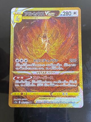 アルセウスVSTAR UR 262/172