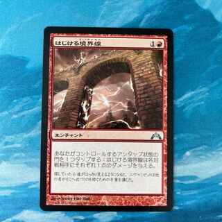 MTG はじける境界線  1枚